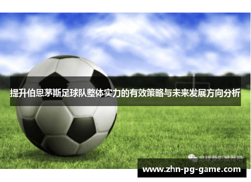 提升伯恩茅斯足球队整体实力的有效策略与未来发展方向分析