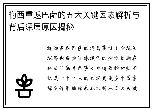 梅西重返巴萨的五大关键因素解析与背后深层原因揭秘