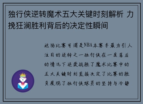 独行侠逆转魔术五大关键时刻解析 力挽狂澜胜利背后的决定性瞬间