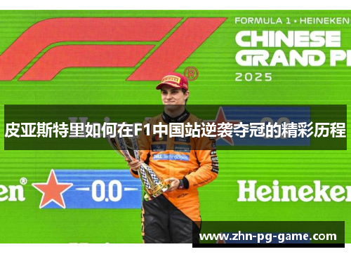 皮亚斯特里如何在F1中国站逆袭夺冠的精彩历程