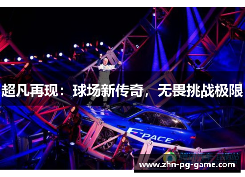 超凡再现：球场新传奇，无畏挑战极限