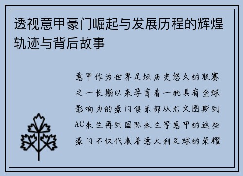 透视意甲豪门崛起与发展历程的辉煌轨迹与背后故事