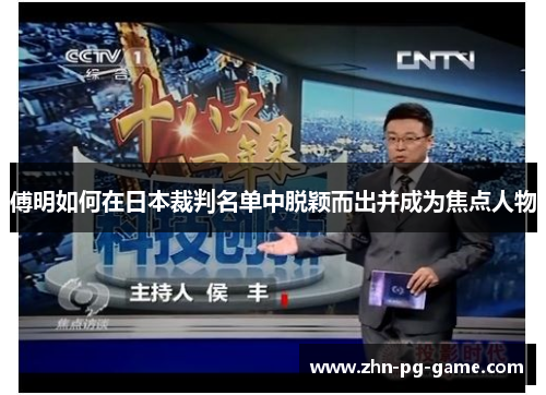 傅明如何在日本裁判名单中脱颖而出并成为焦点人物