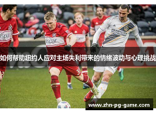 如何帮助纽约人应对主场失利带来的情绪波动与心理挑战