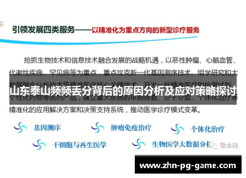 山东泰山频频丢分背后的原因分析及应对策略探讨