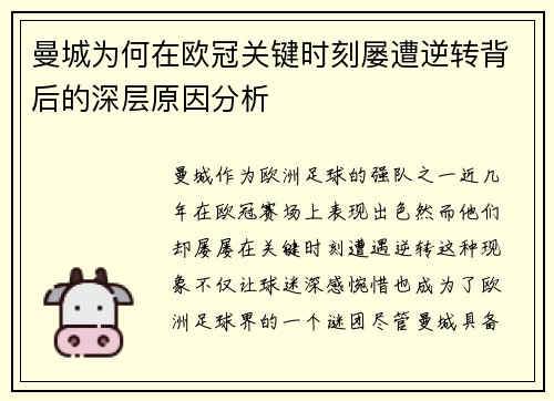 曼城为何在欧冠关键时刻屡遭逆转背后的深层原因分析