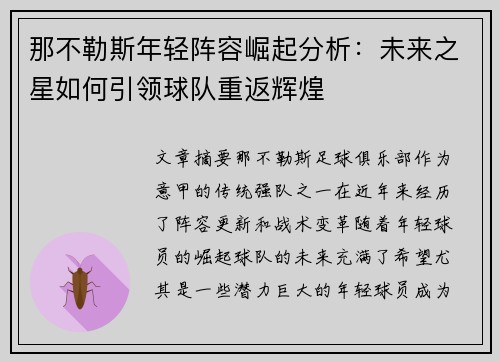 那不勒斯年轻阵容崛起分析：未来之星如何引领球队重返辉煌
