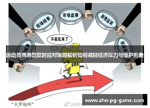 运动员遭遇罚款时应对策略解析如何减轻经济压力与维护形象