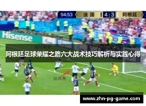 阿根廷足球荣耀之路六大战术技巧解析与实践心得