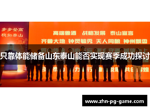 只靠体能储备山东泰山能否实现赛季成功探讨