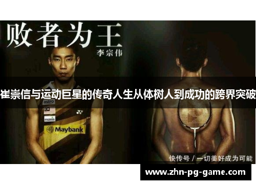 崔崇信与运动巨星的传奇人生从体树人到成功的跨界突破