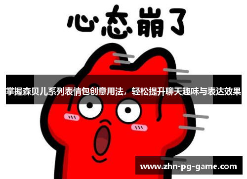 掌握森贝儿系列表情包创意用法，轻松提升聊天趣味与表达效果