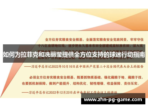 如何为拉菲克和冼丽莹提供全方位支持的球迷行动指南
