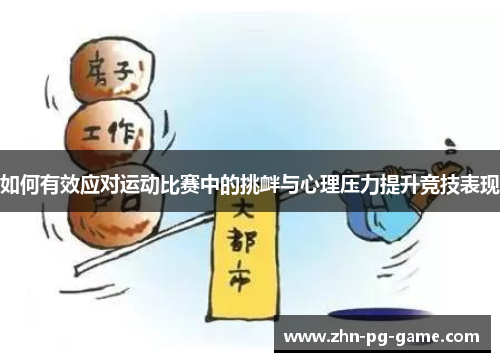 如何有效应对运动比赛中的挑衅与心理压力提升竞技表现
