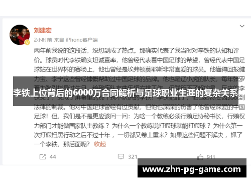 李铁上位背后的6000万合同解析与足球职业生涯的复杂关系