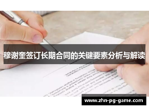 穆谢奎签订长期合同的关键要素分析与解读