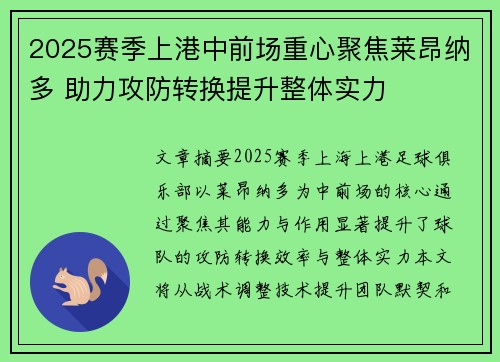 2025赛季上港中前场重心聚焦莱昂纳多 助力攻防转换提升整体实力