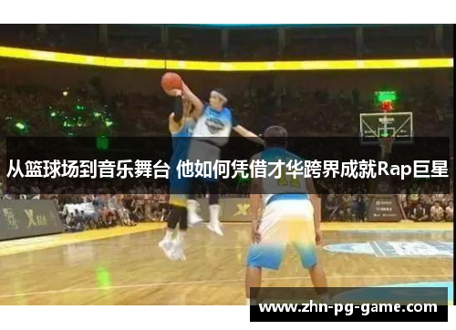 从篮球场到音乐舞台 他如何凭借才华跨界成就Rap巨星
