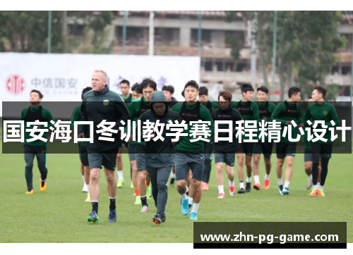 国安海口冬训教学赛日程精心设计