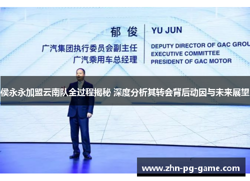 侯永永加盟云南队全过程揭秘 深度分析其转会背后动因与未来展望