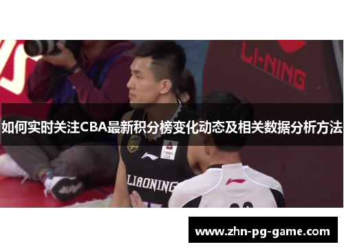 如何实时关注CBA最新积分榜变化动态及相关数据分析方法