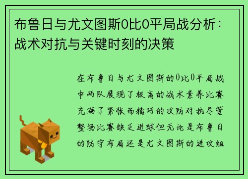 布鲁日与尤文图斯0比0平局战分析：战术对抗与关键时刻的决策