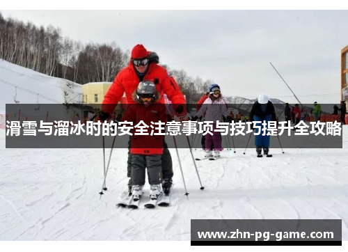 滑雪与溜冰时的安全注意事项与技巧提升全攻略