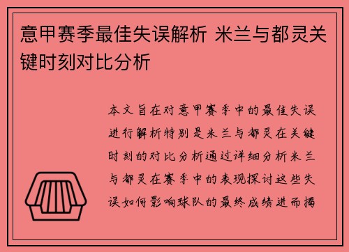 意甲赛季最佳失误解析 米兰与都灵关键时刻对比分析