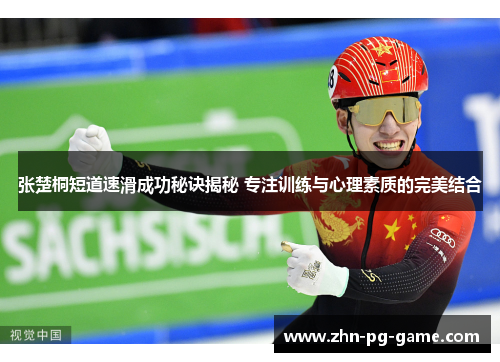 张楚桐短道速滑成功秘诀揭秘 专注训练与心理素质的完美结合