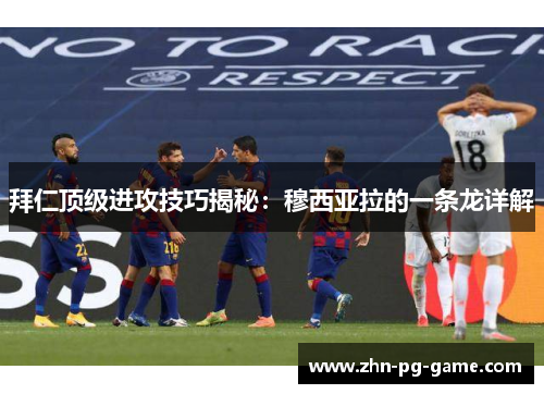 拜仁顶级进攻技巧揭秘：穆西亚拉的一条龙详解