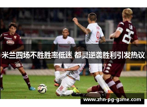米兰四场不胜胜率低迷 都灵逆袭胜利引发热议