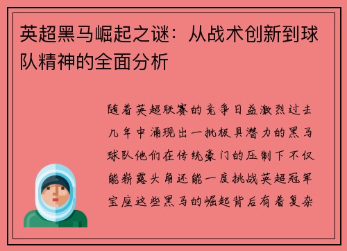 英超黑马崛起之谜：从战术创新到球队精神的全面分析