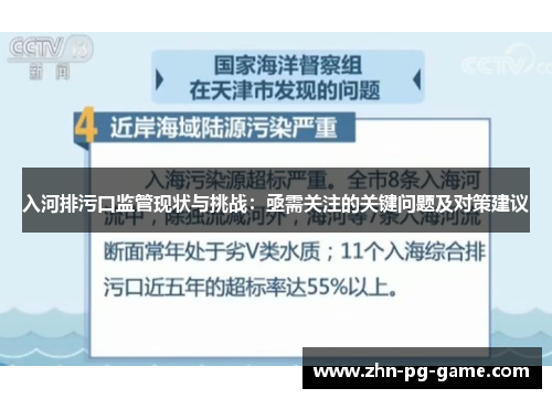 入河排污口监管现状与挑战：亟需关注的关键问题及对策建议