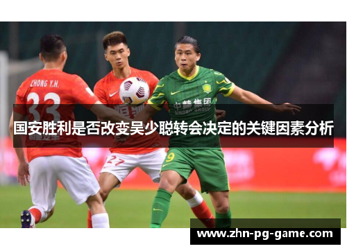 国安胜利是否改变吴少聪转会决定的关键因素分析