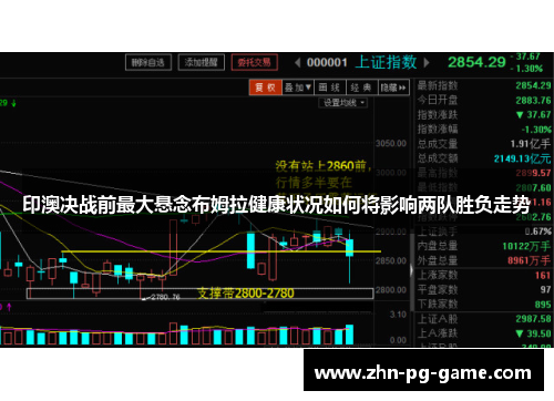 印澳决战前最大悬念布姆拉健康状况如何将影响两队胜负走势