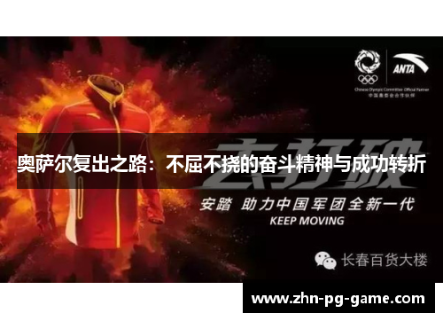 奥萨尔复出之路：不屈不挠的奋斗精神与成功转折