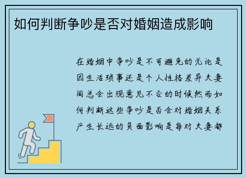 如何判断争吵是否对婚姻造成影响
