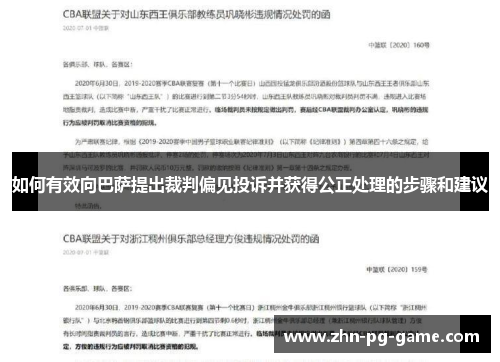 如何有效向巴萨提出裁判偏见投诉并获得公正处理的步骤和建议