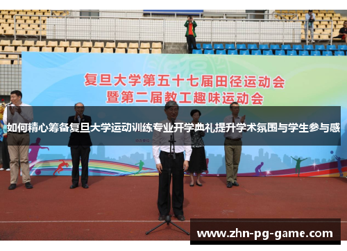 如何精心筹备复旦大学运动训练专业开学典礼提升学术氛围与学生参与感