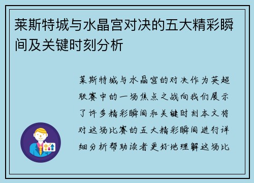 莱斯特城与水晶宫对决的五大精彩瞬间及关键时刻分析