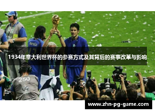 1934年意大利世界杯的参赛方式及其背后的赛事改革与影响