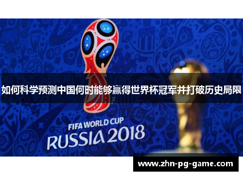 如何科学预测中国何时能够赢得世界杯冠军并打破历史局限