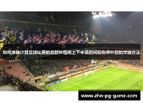 如何准确计算足球比赛的总时长包括上下半场时间和伤停补时的详细方法