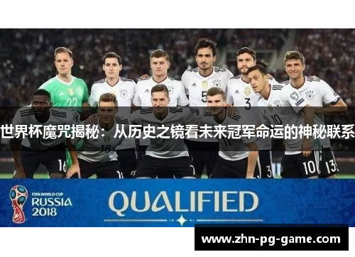 世界杯魔咒揭秘：从历史之镜看未来冠军命运的神秘联系
