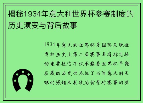 揭秘1934年意大利世界杯参赛制度的历史演变与背后故事