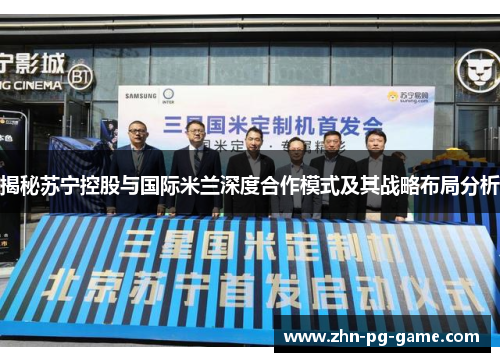 揭秘苏宁控股与国际米兰深度合作模式及其战略布局分析