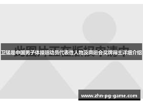 卫猛是中国男子体操运动员代表性人物及奥运会奖牌得主详细介绍