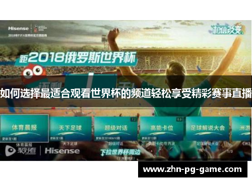 如何选择最适合观看世界杯的频道轻松享受精彩赛事直播