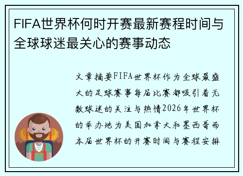 FIFA世界杯何时开赛最新赛程时间与全球球迷最关心的赛事动态