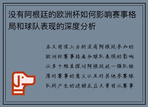 没有阿根廷的欧洲杯如何影响赛事格局和球队表现的深度分析